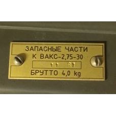 Spare parts for VAKS-2.75-30